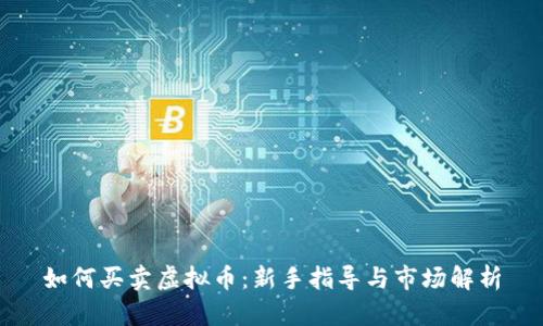 如何买卖虚拟币:新手指导与市场解析