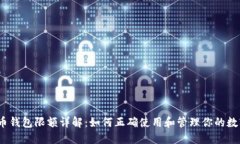 数字人民币钱包限额详解:如何正确使用和管理