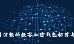 2023年最值得信赖的数字加密钱包推荐与安全使用