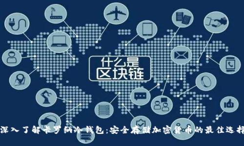 深入了解卡罗纳冷钱包:安全存储加密货币的最佳选择