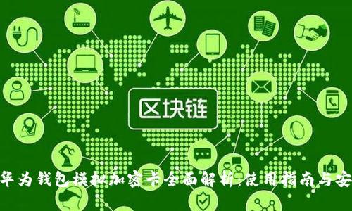 荣耀V10华为钱包模拟加密卡全面解析：使用指南与安全性探讨
