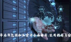 荣耀V10华为钱包模拟加密卡全面解析:使用指南