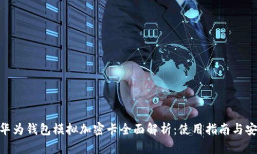 荣耀V10华为钱包模拟加密卡全面解析：使用指南与安全性探讨