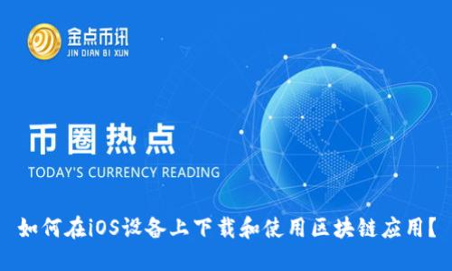 如何在iOS设备上下载和使用区块链应用?
