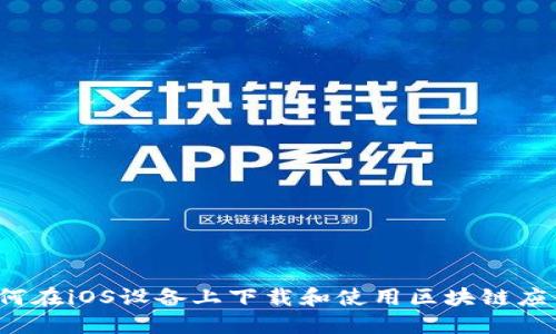 如何在iOS设备上下载和使用区块链应用?