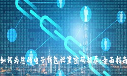 如何为您的电子钱包设置密码锁屏:全面指南
