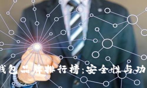 2023年韩国冷钱包品牌排行榜:安全性与功能性的完美结合