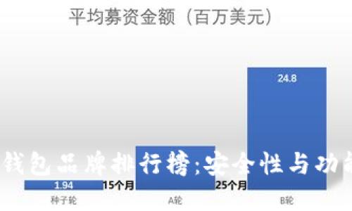 2023年韩国冷钱包品牌排行榜:安全性与功能性的完美结合