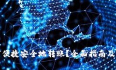 数字钱包如何便捷安全地转账?全面指南及常见