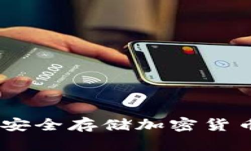 冷钱包软件:安全存储加密货币的最佳选择
