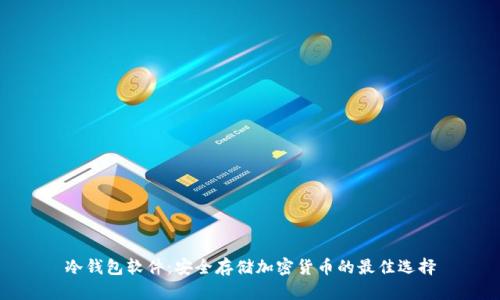 冷钱包软件:安全存储加密货币的最佳选择