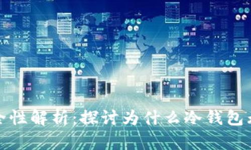 冷钱包的安全性解析:探讨为什么冷钱包无法访问权限