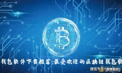 区块链钱包软件下载推荐:最受欢迎的区块链钱