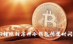 USDT转账到库神冷钱包所需时间详解