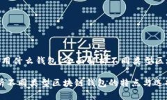font color="blue"《区块链都用什么钱包?全面解