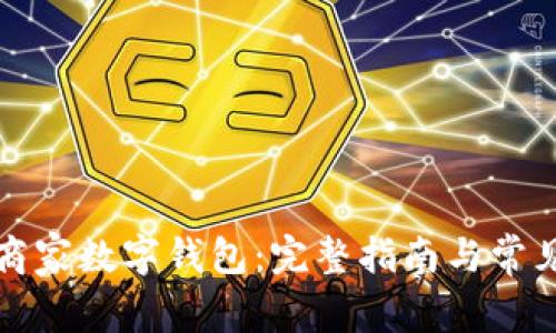 如何开通商家数字钱包:完整指南与常见问题解析