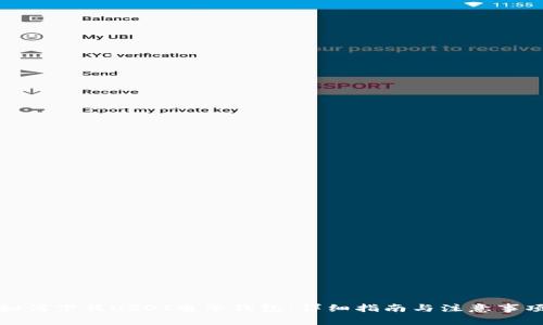 如何下载USDT电子钱包：详细指南与注意事项