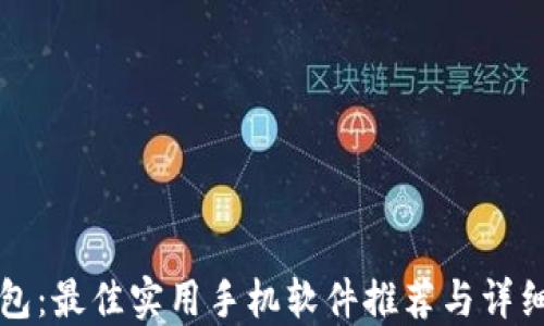 
冷钱包：最佳实用手机软件推荐与详细指南