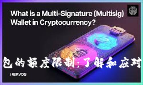 冷钱包的额度限制：了解和应对策略