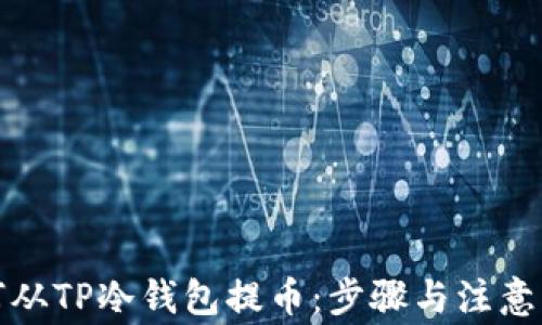 
如何从TP冷钱包提币：步骤与注意事项