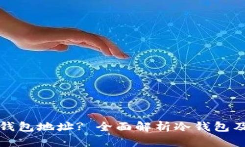如何获得冷钱包地址? 全面解析冷钱包及其获取方法