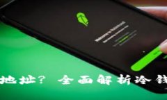 如何获得冷钱包地址? 全面解析冷钱包及其获取方