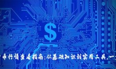 加密货币行情查看指南：从基础知识到实用工具