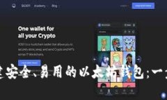 如何创建安全、易用的以太坊钱包：一步步指南