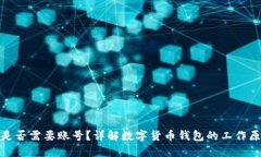 数字货币钱包是否需要账号?详解数字货币钱包