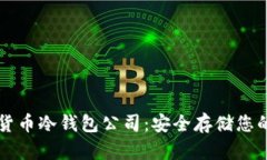 韩国数字货币冷钱包公司：安全存储您的加密资