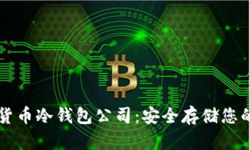 韩国数字货币冷钱包公司：安全存储您的加密资产