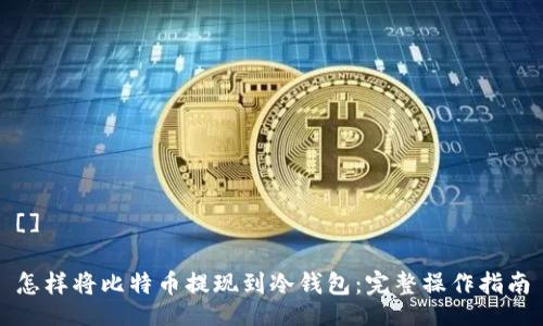 []

怎样将比特币提现到冷钱包：完整操作指南