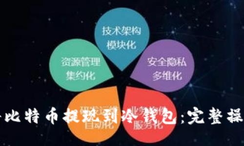 []

怎样将比特币提现到冷钱包：完整操作指南
