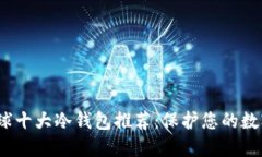 2023年全球十大冷钱包推荐：保护您的数字资产安