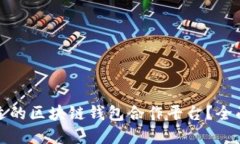 如何选择合适的区块链钱包合作平台?全面指南