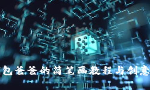 冷钱包爸爸的简笔画教程与创意解析