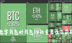 注册数字钱包时钱包ID的重要性及获取方法