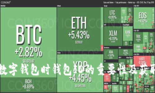 注册数字钱包时钱包ID的重要性及获取方法