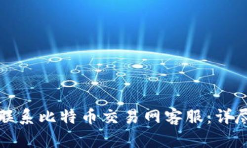 如何联系比特币交易网客服：详尽指南