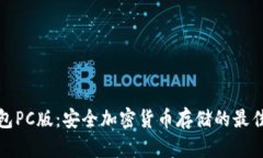冷钱包PC版：安全加密货币存储的最佳选择