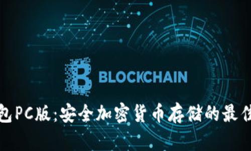 冷钱包PC版：安全加密货币存储的最佳选择