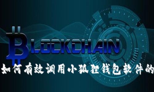 安卓手机如何有效调用小狐狸钱包软件的详细指南