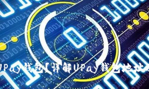 什么是UPay钱包？详解UPay钱包地址及其功能