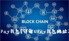 什么是UPay钱包？详解UPay钱包地址及其功能