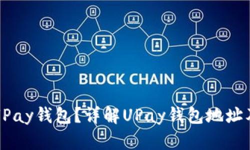 什么是UPay钱包？详解UPay钱包地址及其功能