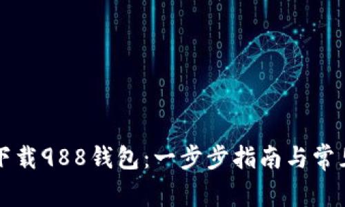如何安全下载988钱包：一步步指南与常见问题解析