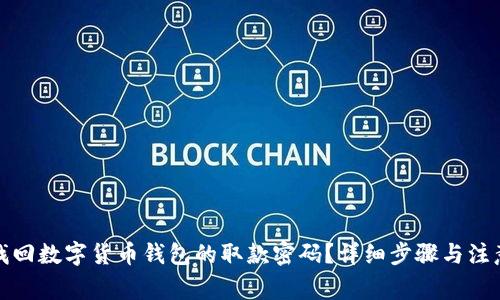 如何找回数字货币钱包的取款密码?详细步骤与注意事项