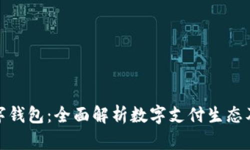 : 中国人数字钱包:全面解析数字支付生态及其未来发展