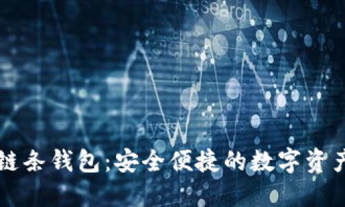 区块链双链条钱包:安全便捷的数字资产管理利器
