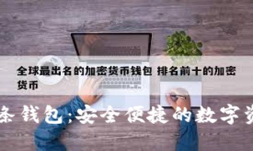 区块链双链条钱包:安全便捷的数字资产管理利器